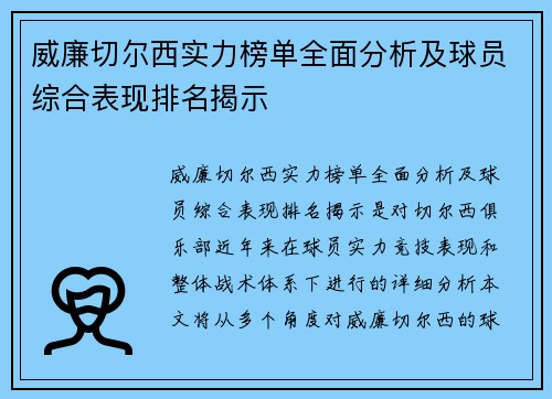 威廉切尔西实力榜单全面分析及球员综合表现排名揭示