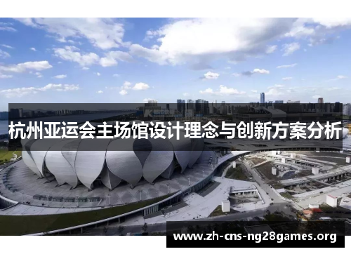 杭州亚运会主场馆设计理念与创新方案分析