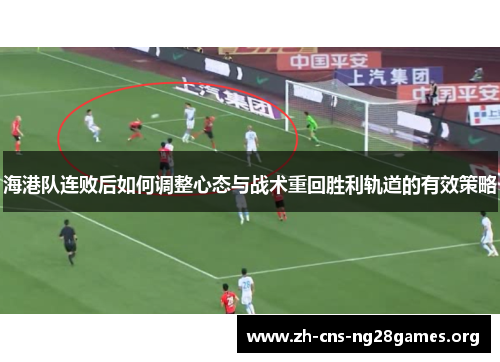 海港队连败后如何调整心态与战术重回胜利轨道的有效策略