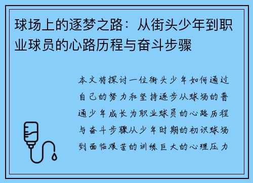 球场上的逐梦之路：从街头少年到职业球员的心路历程与奋斗步骤