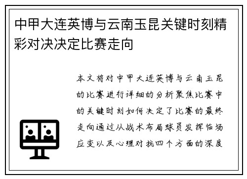 中甲大连英博与云南玉昆关键时刻精彩对决决定比赛走向