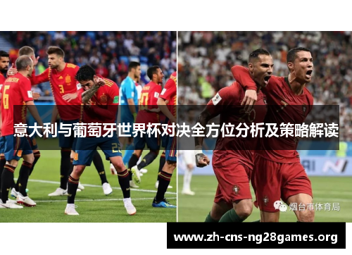 意大利与葡萄牙世界杯对决全方位分析及策略解读