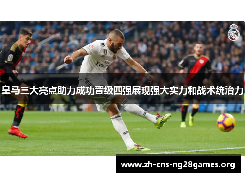 皇马三大亮点助力成功晋级四强展现强大实力和战术统治力