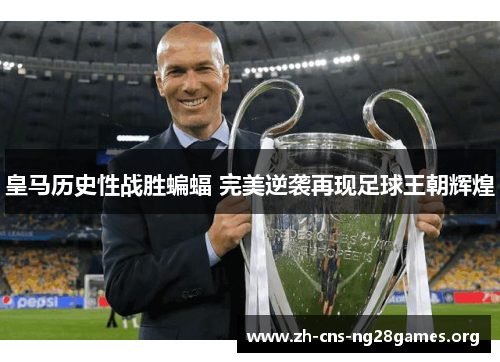 皇马历史性战胜蝙蝠 完美逆袭再现足球王朝辉煌