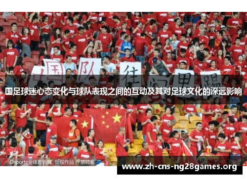 国足球迷心态变化与球队表现之间的互动及其对足球文化的深远影响