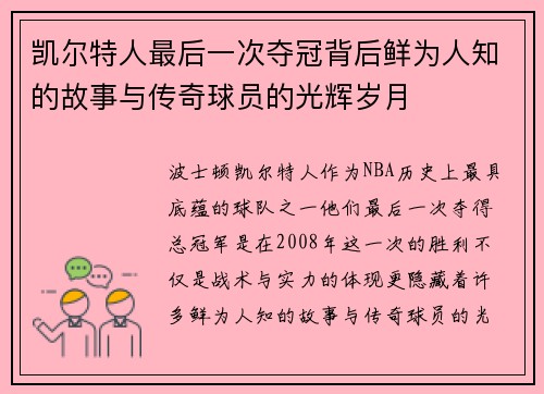 凯尔特人最后一次夺冠背后鲜为人知的故事与传奇球员的光辉岁月