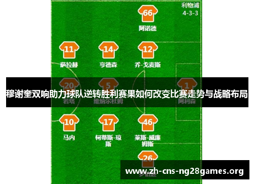 穆谢奎双响助力球队逆转胜利赛果如何改变比赛走势与战略布局