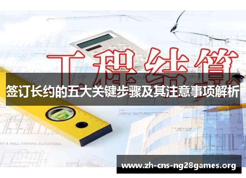 签订长约的五大关键步骤及其注意事项解析