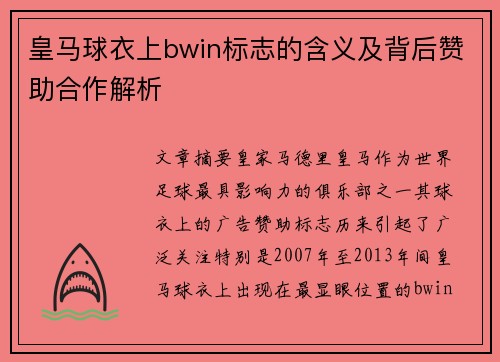 皇马球衣上bwin标志的含义及背后赞助合作解析