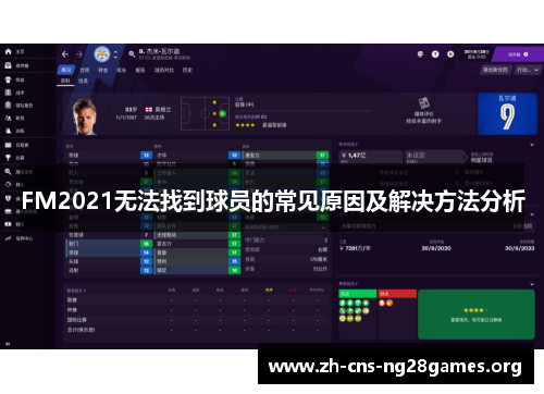 FM2021无法找到球员的常见原因及解决方法分析
