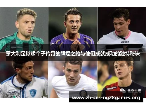 意大利足球矮个子传奇的辉煌之路与他们成就成功的独特秘诀
