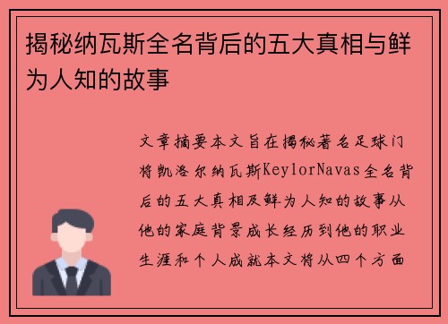 揭秘纳瓦斯全名背后的五大真相与鲜为人知的故事