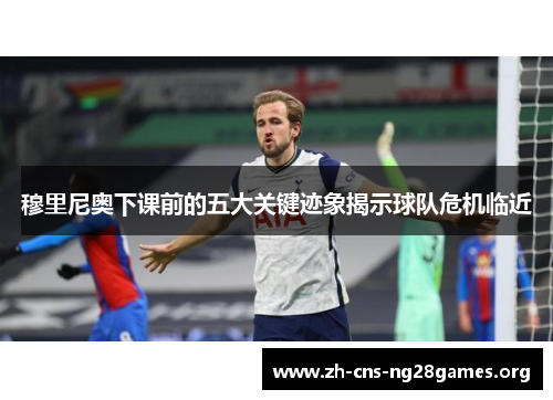 穆里尼奥下课前的五大关键迹象揭示球队危机临近