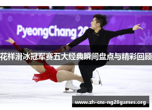花样滑冰冠军赛五大经典瞬间盘点与精彩回顾