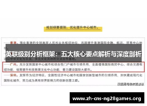 英联级别分析框架：五大核心要点解析与深度剖析