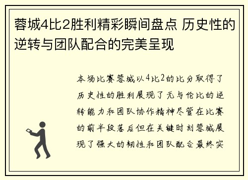 蓉城4比2胜利精彩瞬间盘点 历史性的逆转与团队配合的完美呈现
