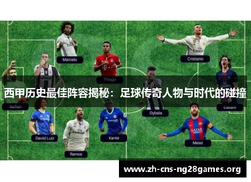 西甲历史最佳阵容揭秘：足球传奇人物与时代的碰撞