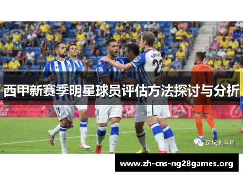 西甲新赛季明星球员评估方法探讨与分析