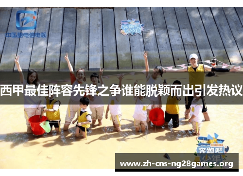 西甲最佳阵容先锋之争谁能脱颖而出引发热议