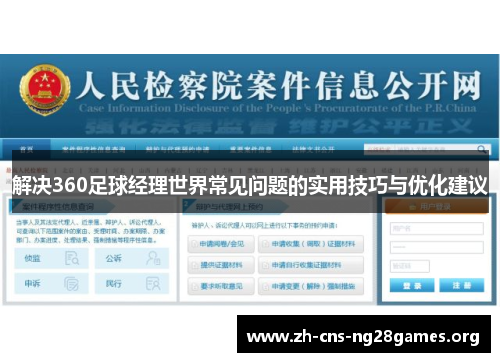 解决360足球经理世界常见问题的实用技巧与优化建议