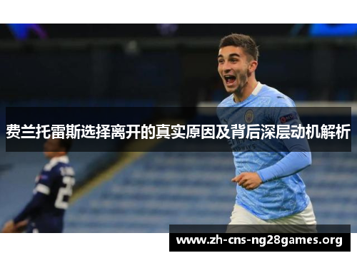 费兰托雷斯选择离开的真实原因及背后深层动机解析