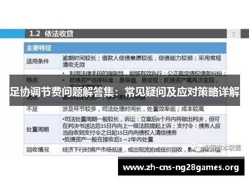 足协调节费问题解答集:常见疑问及应对策略详解 足协调节费问题解答集:常见疑问及应对策略详解