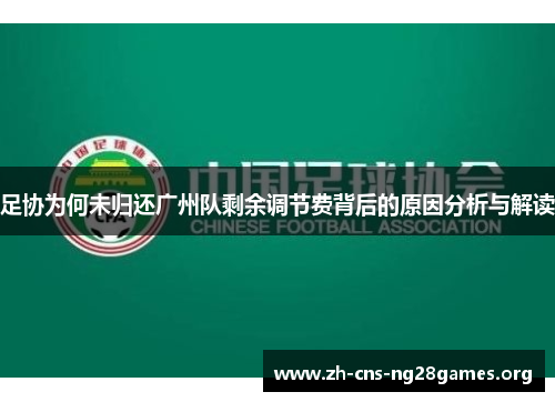 足协为何未归还广州队剩余调节费背后的原因分析与解读