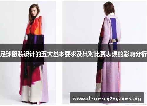 足球服装设计的五大基本要求及其对比赛表现的影响分析 足球服装设计的五大基本要求及其对比赛表现的影响分析