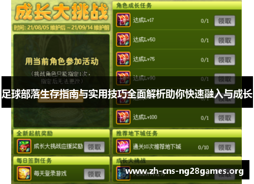 足球部落生存指南与实用技巧全面解析助你快速融入与成长 足球部落生存指南与实用技巧全面解析助你快速融入与成长