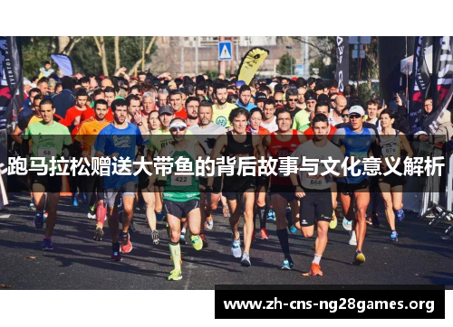 跑马拉松赠送大带鱼的背后故事与文化意义解析 跑马拉松赠送大带鱼的背后故事与文化意义解析
