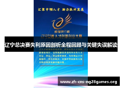 辽宁总决赛失利原因剖析全程回顾与关键失误解读 辽宁总决赛失利原因剖析全程回顾与关键失误解读