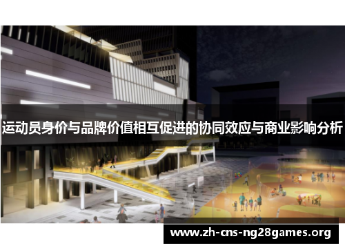 运动员身价与品牌价值相互促进的协同效应与商业影响分析 运动员身价与品牌价值相互促进的协同效应与商业影响分析