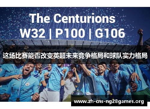 这场比赛能否改变英超未来竞争格局和球队实力格局 这场比赛能否改变英超未来竞争格局和球队实力格局