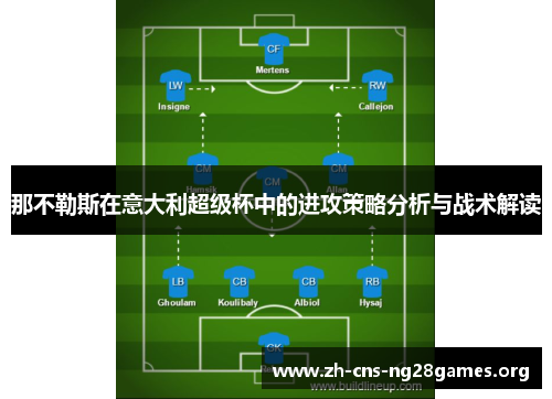 那不勒斯在意大利超级杯中的进攻策略分析与战术解读 那不勒斯在意大利超级杯中的进攻策略分析与战术解读