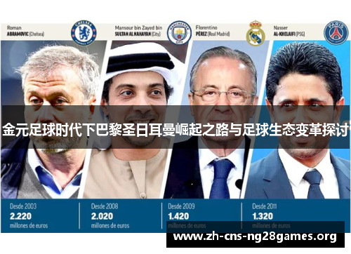 金元足球时代下巴黎圣日耳曼崛起之路与足球生态变革探讨