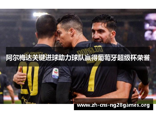 阿尔梅达关键进球助力球队赢得葡萄牙超级杯荣誉