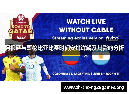 阿根廷与哥伦比亚比赛时间安排详解及其影响分析