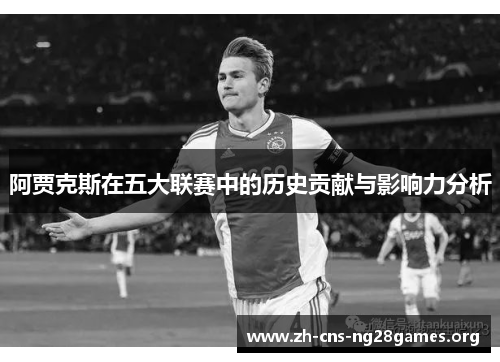 阿贾克斯在五大联赛中的历史贡献与影响力分析