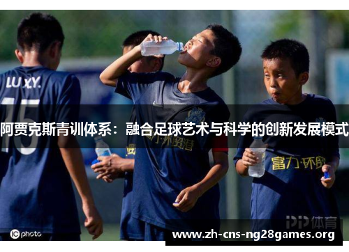 阿贾克斯青训体系：融合足球艺术与科学的创新发展模式