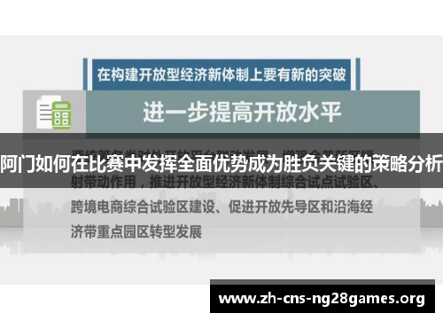 阿门如何在比赛中发挥全面优势成为胜负关键的策略分析