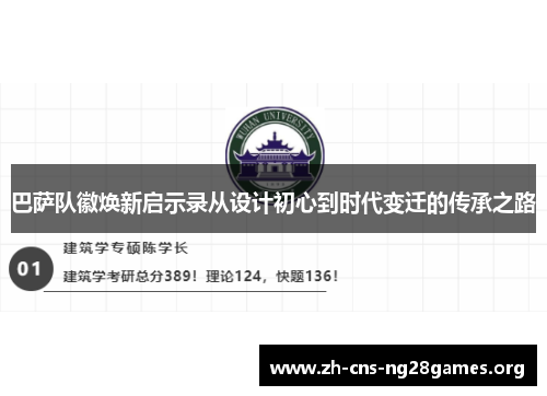 巴萨队徽焕新启示录从设计初心到时代变迁的传承之路
