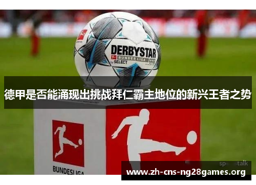 德甲是否能涌现出挑战拜仁霸主地位的新兴王者之势