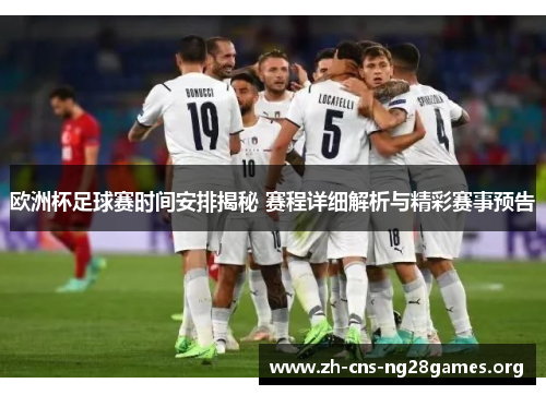 欧洲杯足球赛时间安排揭秘 赛程详细解析与精彩赛事预告