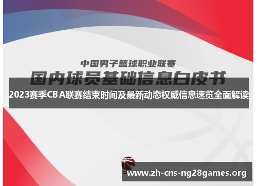 2023赛季CBA联赛结束时间及最新动态权威信息速览全面解读