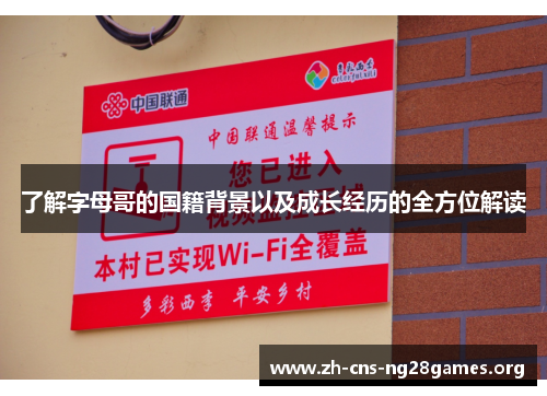 了解字母哥的国籍背景以及成长经历的全方位解读