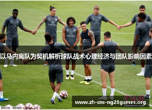 以马内离队为契机解析球队战术心理经济与团队影响因素