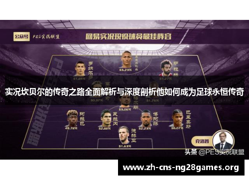 实况坎贝尔的传奇之路全面解析与深度剖析他如何成为足球永恒传奇