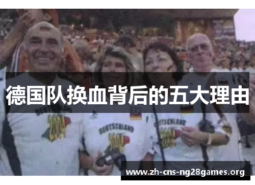 德国队换血背后的五大理由 德国队换血背后的五大理由