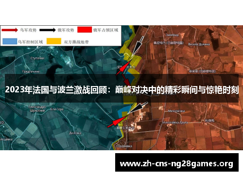 2023年法国与波兰激战回顾:巅峰对决中的精彩瞬间与惊艳时刻 2023年法国与波兰激战回顾:巅峰对决中的精彩瞬间与惊艳时刻