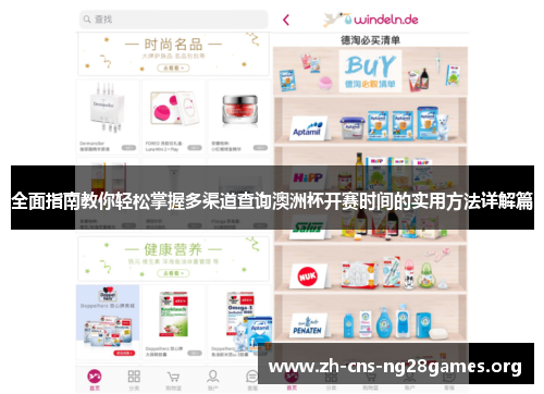 全面指南教你轻松掌握多渠道查询澳洲杯开赛时间的实用方法详解篇 全面指南教你轻松掌握多渠道查询澳洲杯开赛时间的实用方法详解篇